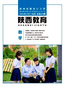 陕西教育·教学版杂志